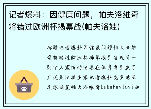 记者爆料：因健康问题，帕夫洛维奇将错过欧洲杯揭幕战(帕夫洛娃)