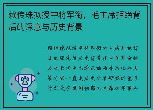 赖传珠拟授中将军衔，毛主席拒绝背后的深意与历史背景