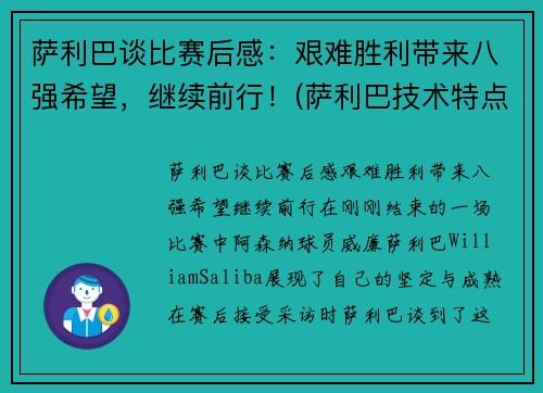 萨利巴谈比赛后感：艰难胜利带来八强希望，继续前行！(萨利巴技术特点)