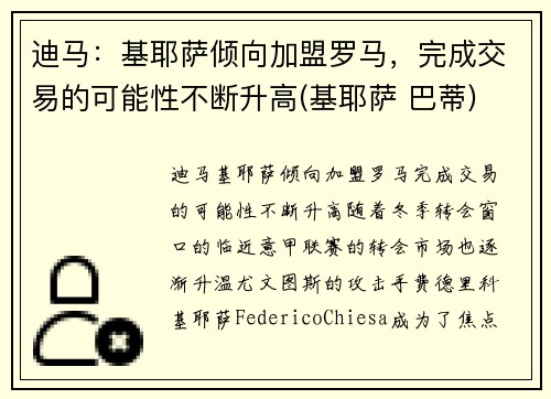 迪马：基耶萨倾向加盟罗马，完成交易的可能性不断升高(基耶萨 巴蒂)