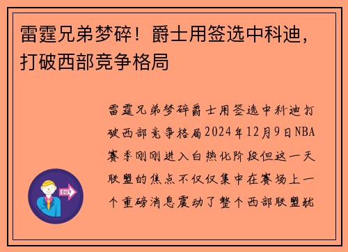 雷霆兄弟梦碎！爵士用签选中科迪，打破西部竞争格局