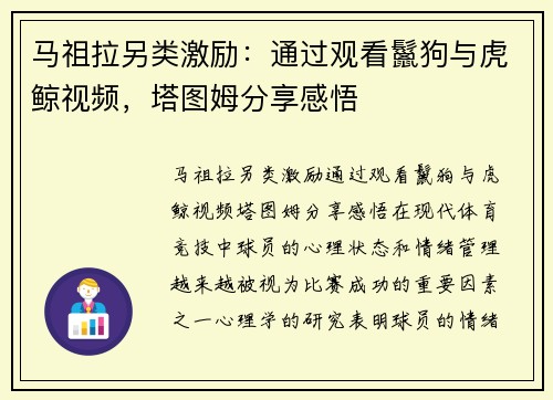 马祖拉另类激励：通过观看鬣狗与虎鲸视频，塔图姆分享感悟